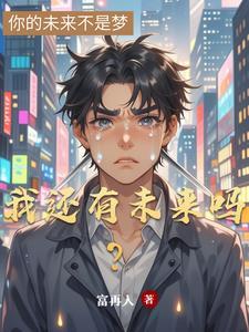未来也有我吗