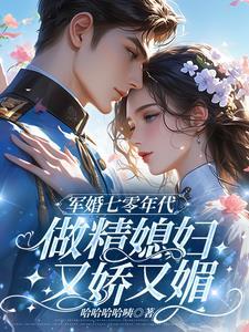随军养娃的日常沈安安