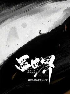蛊世界凡人蛊师