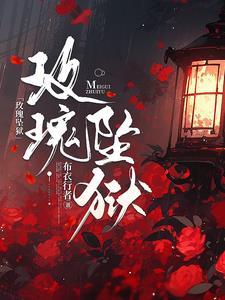 坠落玫瑰txt
