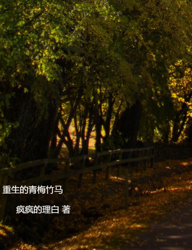 重生青梅竹马甜宠古言