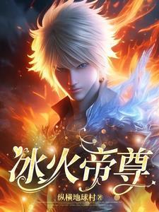 冰火玄皇
