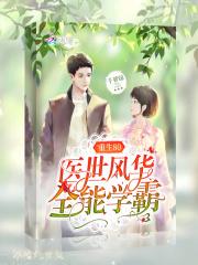 重生80医世学霸女神八零
