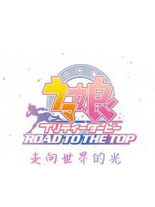 赛马娘 全赛程