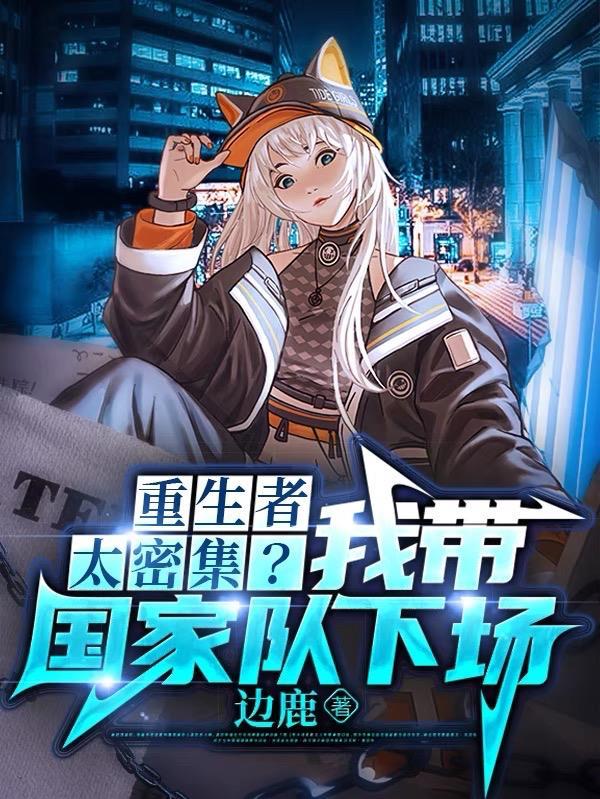 重生者太密集?我带国家队下场!笔趣阁