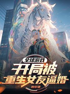 全球网游开局觉醒