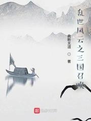 乱世三国之召唤风云