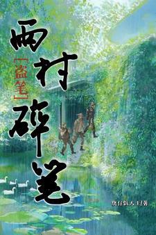 盗墓笔记雨村同人