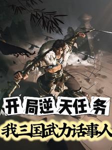 三国开局武功秘籍