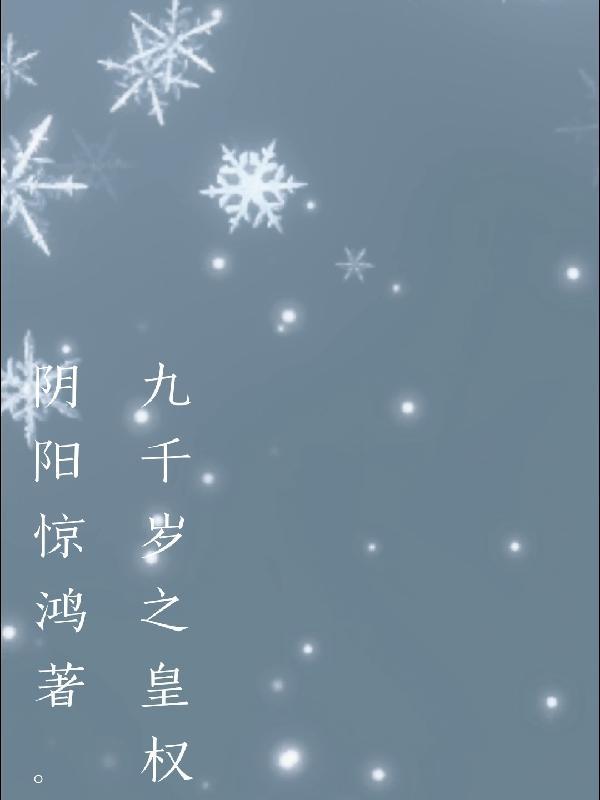 九千岁所有