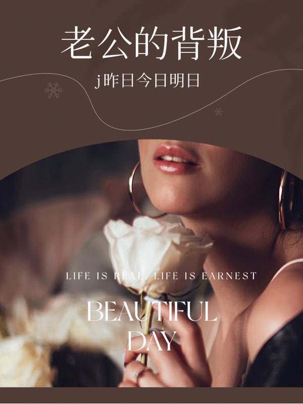 老公的背叛苏晴