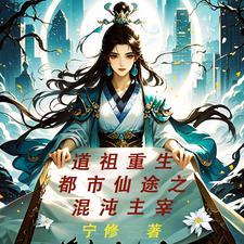 道祖重生的