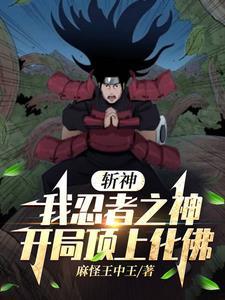 综漫开局斩首神代利世