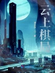 云上棋局 摊牌