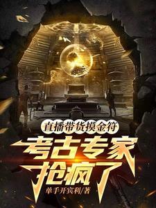 从盗墓开始