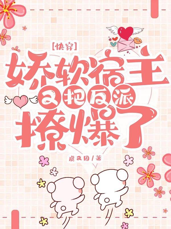 快穿之宿主她又软又娇