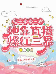 鬼王三世宠妃全文免费阅读