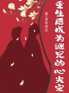 重生继兄他又凶又狠青