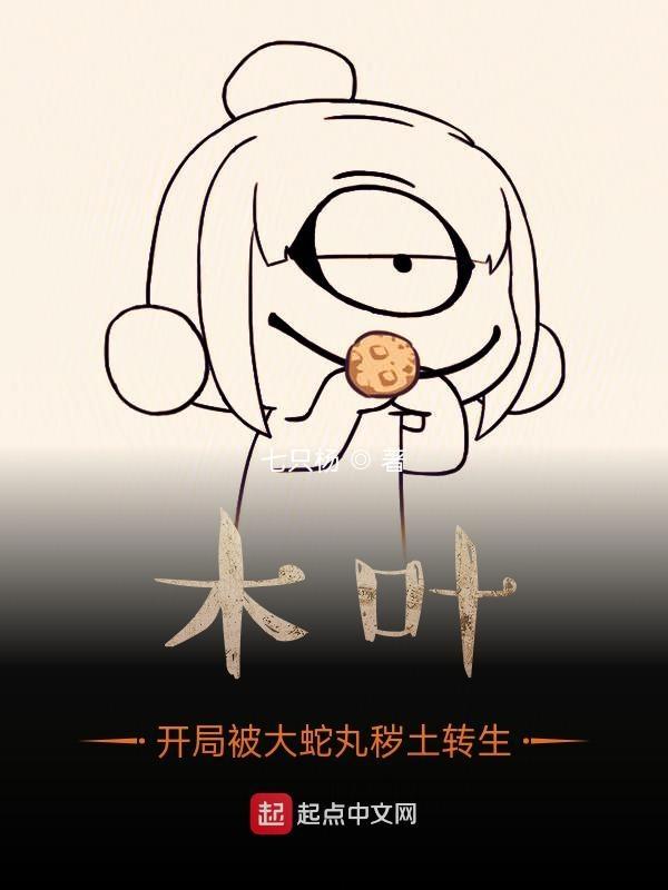 木叶之我被秽土转生