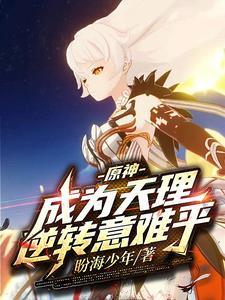 原神成为天理逆转意难平