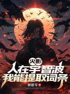 人在木叶 宇智波族人跪求我出山
