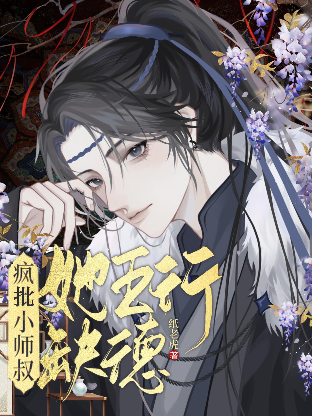 疯批小师叔她五行缺德实体书叫什么