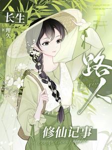 长生路人修仙记事漫画