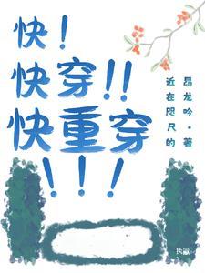 快穿重生文