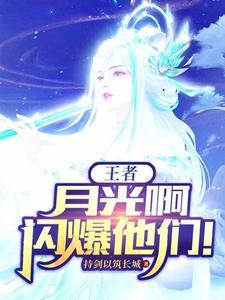 月光啊闪爆他们58章