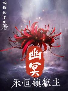 永恒梦魇和幽鬼