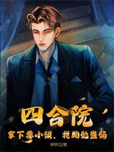 四合院开局修了娄小娥