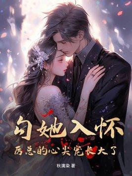 厉总的心尖娇全文免费阅读