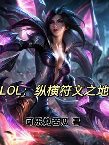 符文之地开局获取设计师权限免费阅读