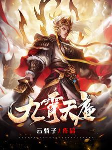 九霄天庭十大高手排名