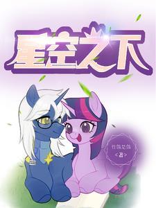 小马宝莉 星光熠熠