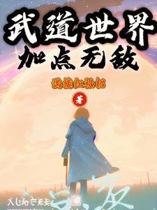 穿越妖魔世界加点
