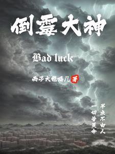 倒霉啊倒霉