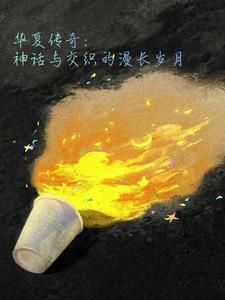 华夏传说歌曲