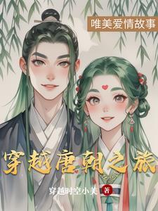 穿越唐朝当驸马