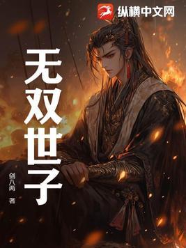 大唐世子无双