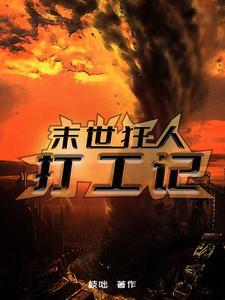 末世之狂人游戏