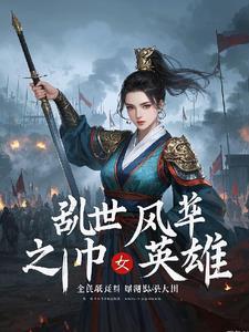 乱世风华之公主祸国
