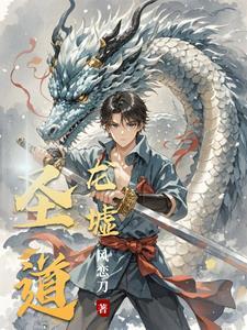 圣墟 道祖之战落幕