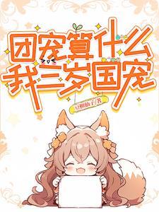 顶流他亲妈