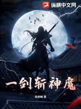 一剑斩仙之诛神