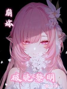 崩坏三破晓强袭图片