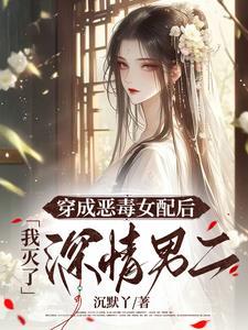 穿成恶毒女配后我攻略了男主