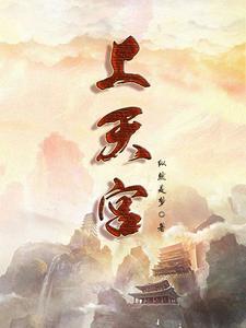 元门为什么要灭九天太清宫