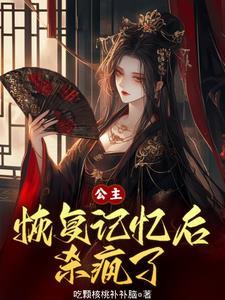 公主复仇免费阅读