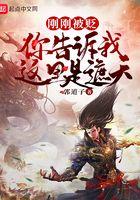 刚刚被采你告诉我这里是遮天